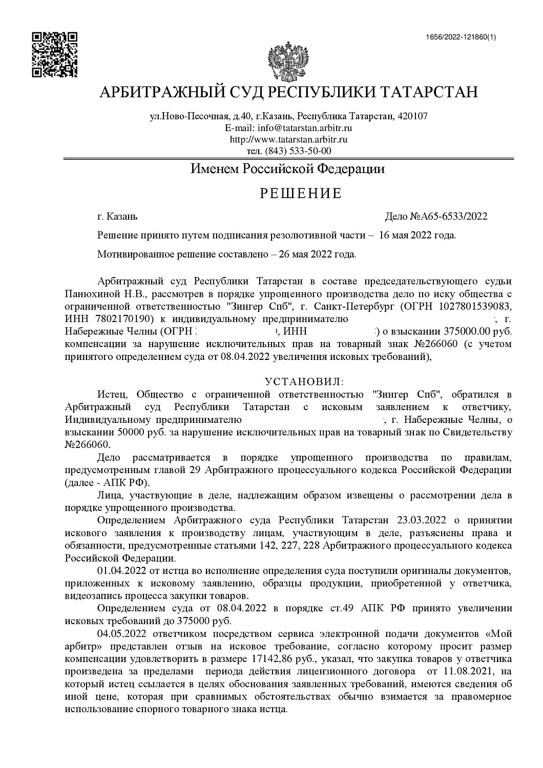 Картинка Дело о взыскании компенсации за нарушение исключительных прав на товарный знак «ZINGER»