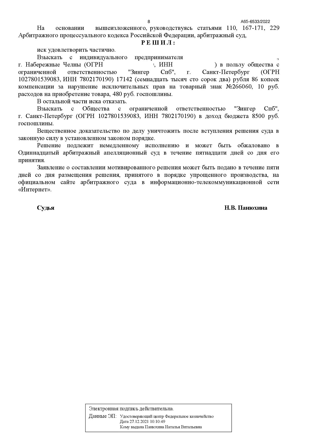 Картинка Дело о взыскании компенсации за нарушение исключительных прав на товарный знак «ZINGER»